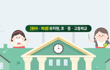 고농도 미세먼지 계층별 대응요령 - [원아·학생] 유치원, 초·중·고등학교