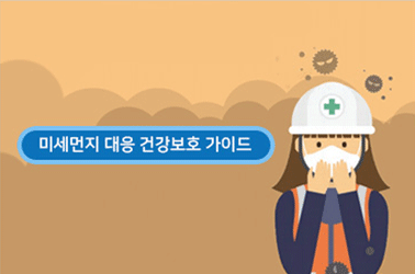 고농도 미세먼지 계층별 대응요령 - 미세먼지 대응 건강보호 가이드(옥외작업자)