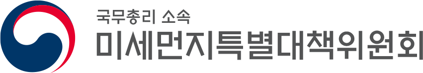 국무총리 소속 미세먼지특별대책위원회