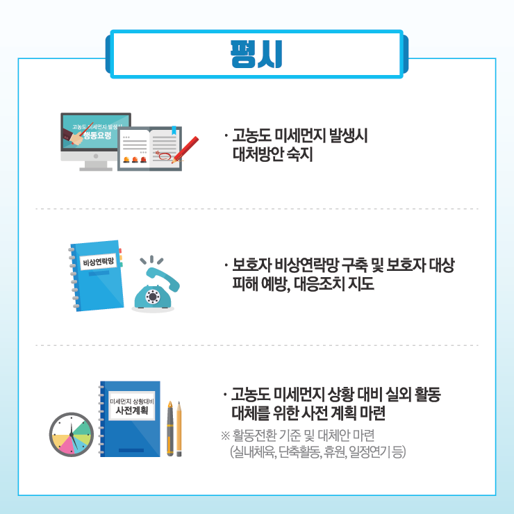 고농도 미세먼지 계층별 대응요령 평시