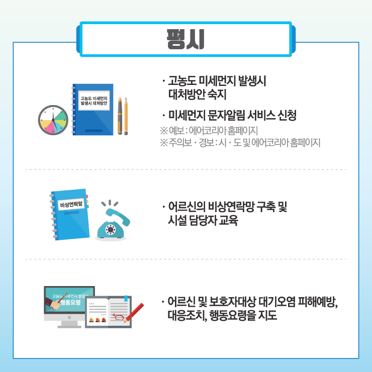 고농도 미세먼지 계층별 대응요령 평시