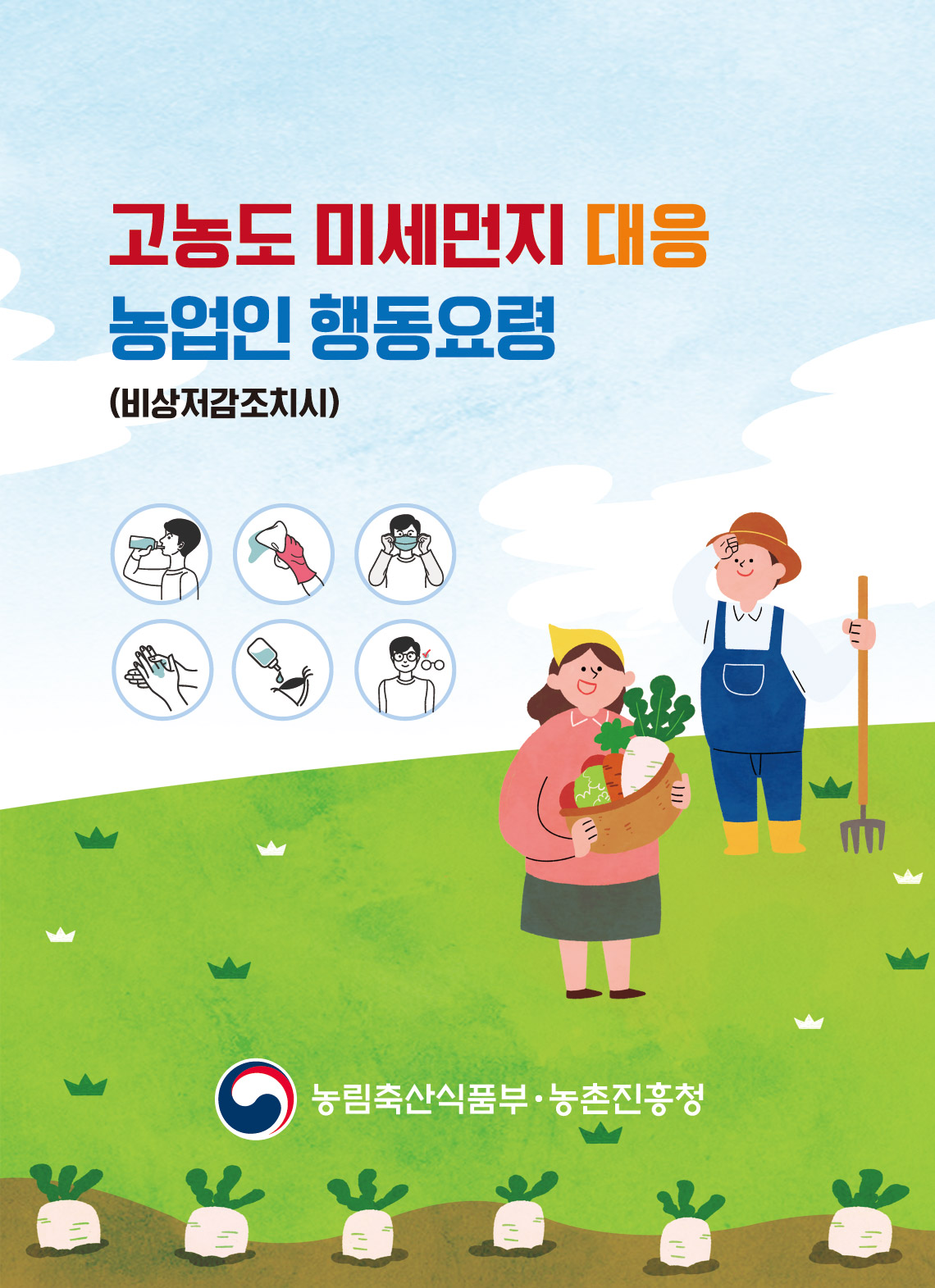 고농도 미세먼지 대응 농업인 행동요령(비상저감조치시)