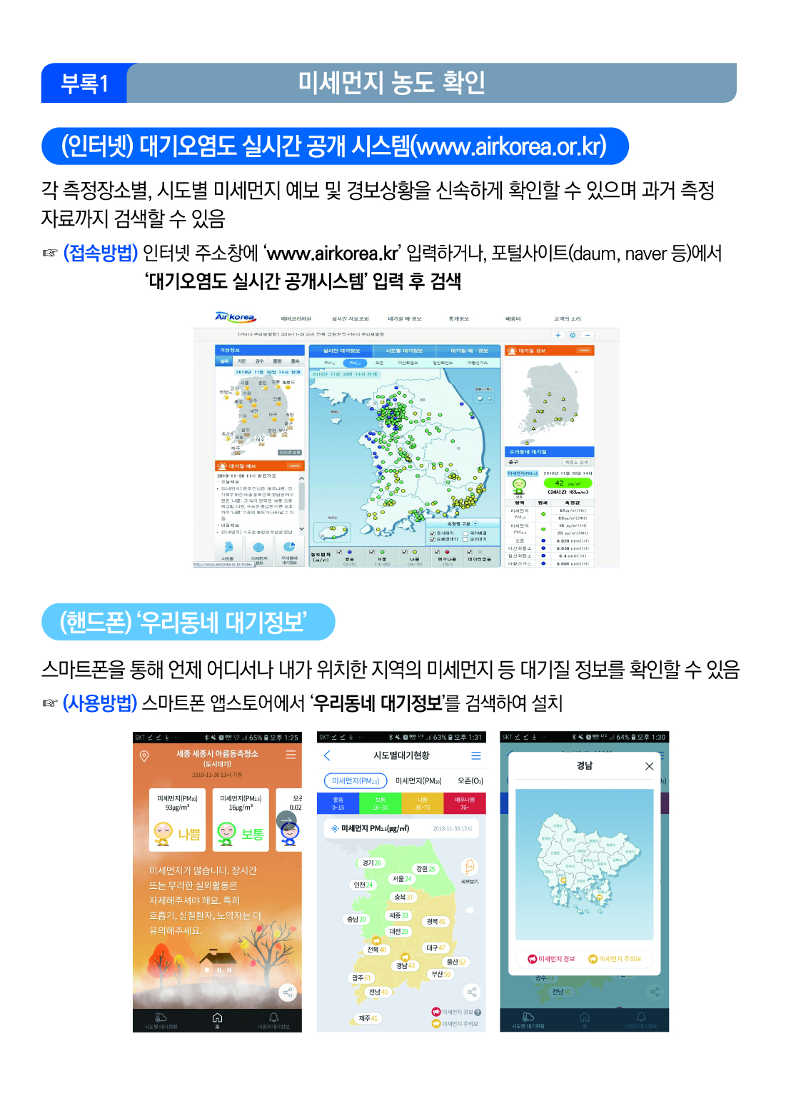 부록1 미세먼지 농도 확인