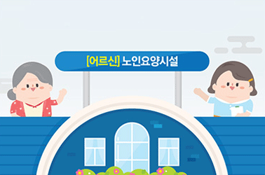 고농도 미세먼지 계층별 대응요령 - [어르신]노인요양시설