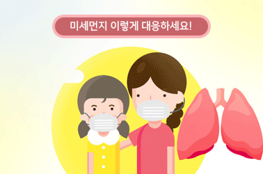 고농도 미세먼지 계층별 대응요령 - 미세먼지 이렇게 대응하세요(기저질환자)