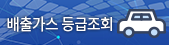 자동차 배출가스 등급조회