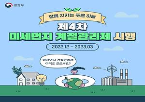 제4차 미세먼지 계절관리제 시행