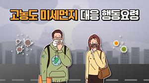 고농도 미세먼지 발생 시 대응 방법은?!