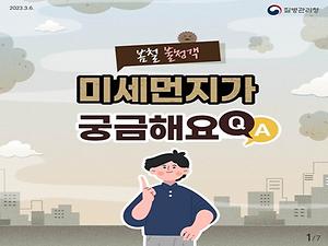 (질병관리청) Q&A로 알아보는 봄철 불청객 ‘미세먼지’!