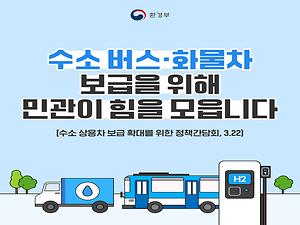 수소 버스·화물차 보급을 위해 민관이 힘을 모읍니다