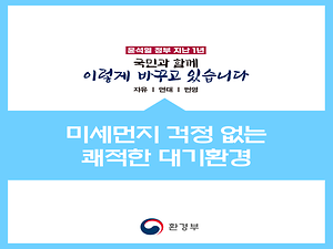 미세먼지 걱정 없는 쾌적한 대기환경