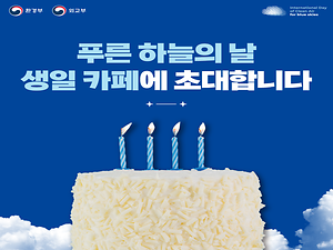 제4회 푸른 하늘의 날 생일 카페(9/1~9/3)