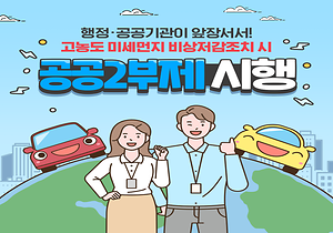 고농도 미세먼지 비상저감조치 시 공공2부제 시행(환경부)