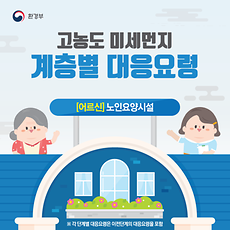 고농도 미세먼지 계층별 대응요령(노인요양시설)