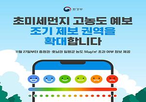 초미세먼지 고농도 예보 조기 제보 권역을 확대합니다(환경부)