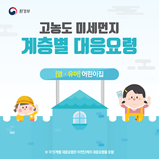 고농도 미세먼지 계층별 대응요령(어린이집)