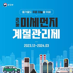 올겨울도 푸른 하늘을 위해! '제5차 미세먼지 계절관리제'(환경부)