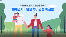 2019 미세먼지 민생 추경 예산안 (30초)