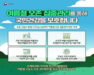 여름철 오존 집중관리를 통해 국민건강을 보호합니다