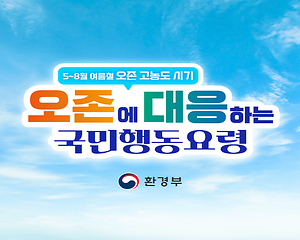 오존에 대응하는 국민행동요령