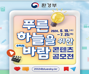 푸른 하늘을 위한 바람 콘텐츠 공모전