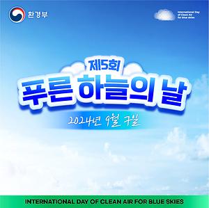 제5회 푸른 하늘의 날 맑은 공기를 위해 나부터 지금부터 (환경부)