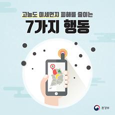 고농도 미세먼지 7가지 대응요령