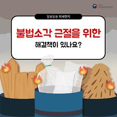 불법소각 근절을 위한 해결책이 있나요?