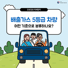 배출가스 5등급 차량 어떤 기준으로 분류하나요?