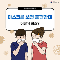 마스크를 쓰면 불편한데 어떻게 하죠?