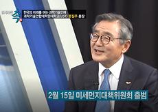 [경세제민 촉_323회] 한국의 미래를 여는 과학기술인재 _ 문길주 총장(미세먼지특별대책위원회 민간위원장)