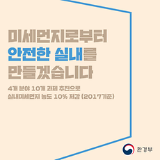 미세먼지로부터 안전한 실내를 만들겠습니다.