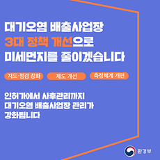 대기오염 배출사업장 3대 정책 개선으로 미세먼지를 줄이겠습니다.