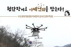 첨단장비로 미세먼지를 잡는다!