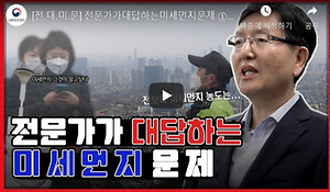 (전대미문 1편) 미세먼지 농도와 정부대책