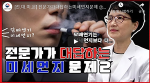 (전대미문 2편) 미세먼지와 건강