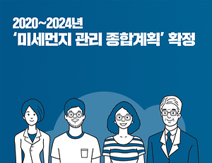 2020~2024년 '미세먼지 관리 종합계획' 확정