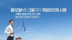 12월부터 3월까지 미세먼지 계절관리제 시행합니다.