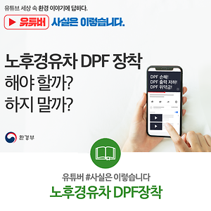 노후경유차 DPF 장착 해야 할까? 하지 말까?