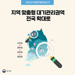 [2020년 이렇게 달라집니다]지역 맞춤형 대기관리권역 전국 확대로