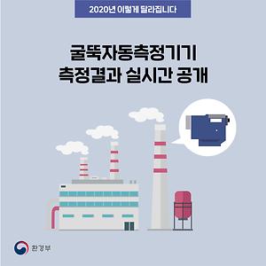 [2020년 이렇게 달라집니다]굴뚝자동측정기기 측정결과 실시간 공개