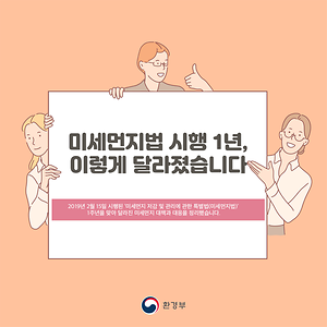 미세먼지법 시행 1년, 이렇게 달라졌습니다