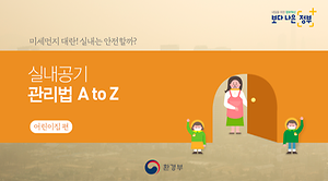 실내공기 관리법 A to Z(어린이집 편)