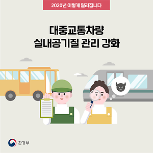 [2020년 이렇게 달라집니다]대중교통차량 실내공기질 관리 강화