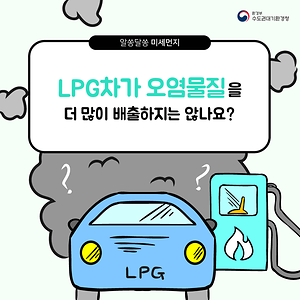 LPG차가 오염물질을 더 많이 배출하지는 않나요?
