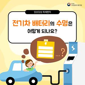 전기차 배터리의 수명은 어떻게 되나요?