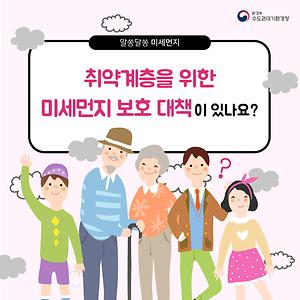 취약계층을 위한 미세먼지 보호 대책이 있나요?