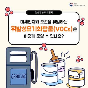 미세먼지, 오존 유발하는 휘발 성유기화합물 어떻게 줄이나?