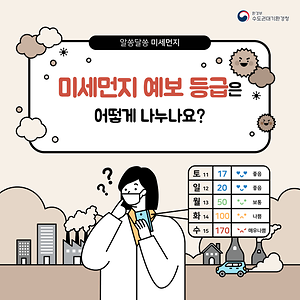 미세먼지 예보 등급은 어떻게 나누나요?