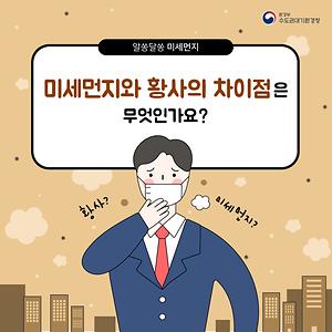 미세먼지와 황사의 차이점은 무엇인가요?